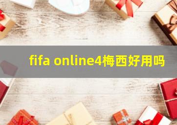 fifa online4梅西好用吗